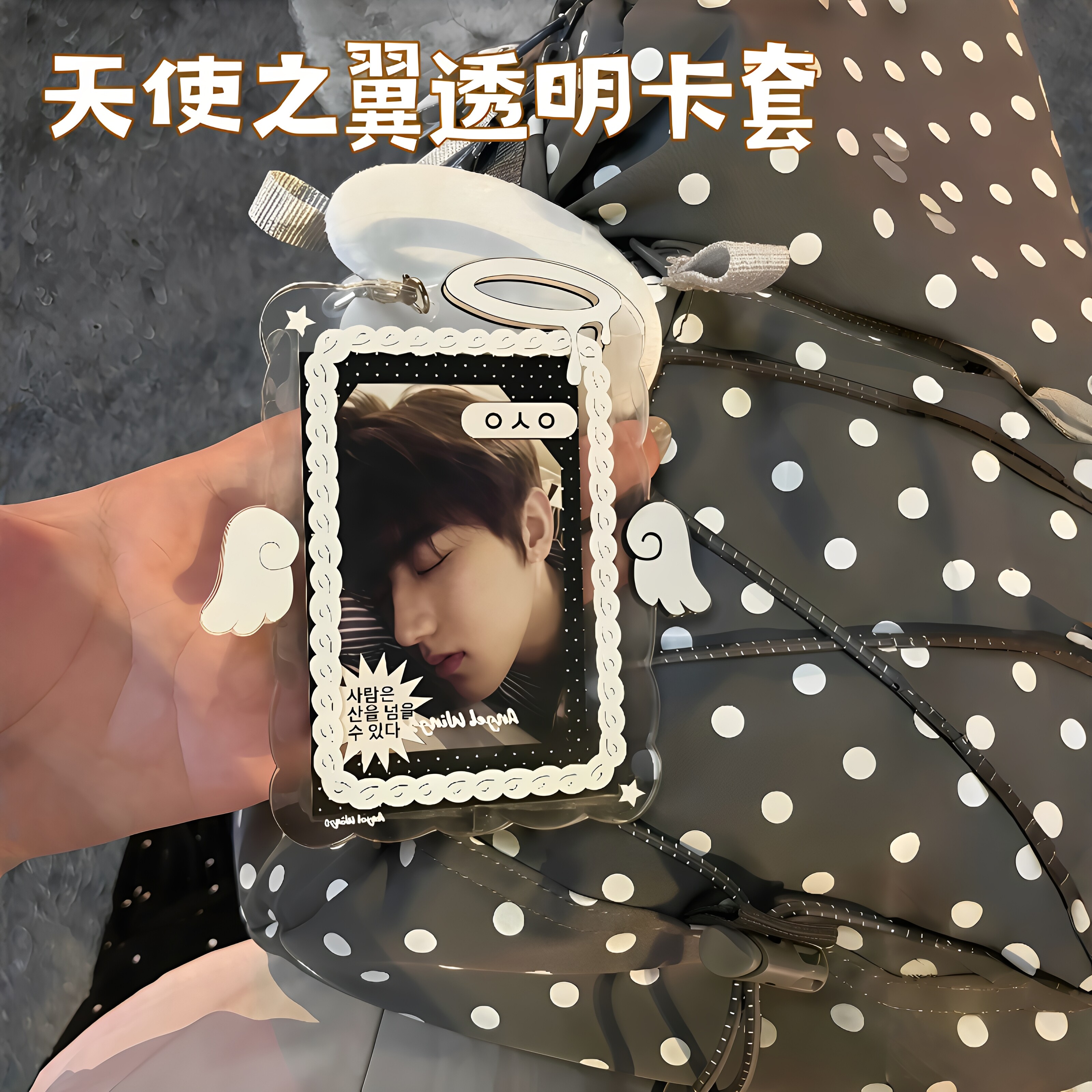 韩系ins风天使之翼波点卡套透明小卡保护套追星党专属钥匙扣挂件