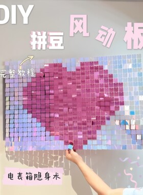 电表箱隐身术！DIY拼豆风动板