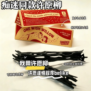 Obsession痴迷同款许愿柳电影周边可掰断许愿解压道具送朋友礼物