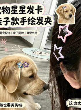 【毛孩子也是孩子】宠物星星发卡亲子款多巴胺镂空五角星发夹配饰