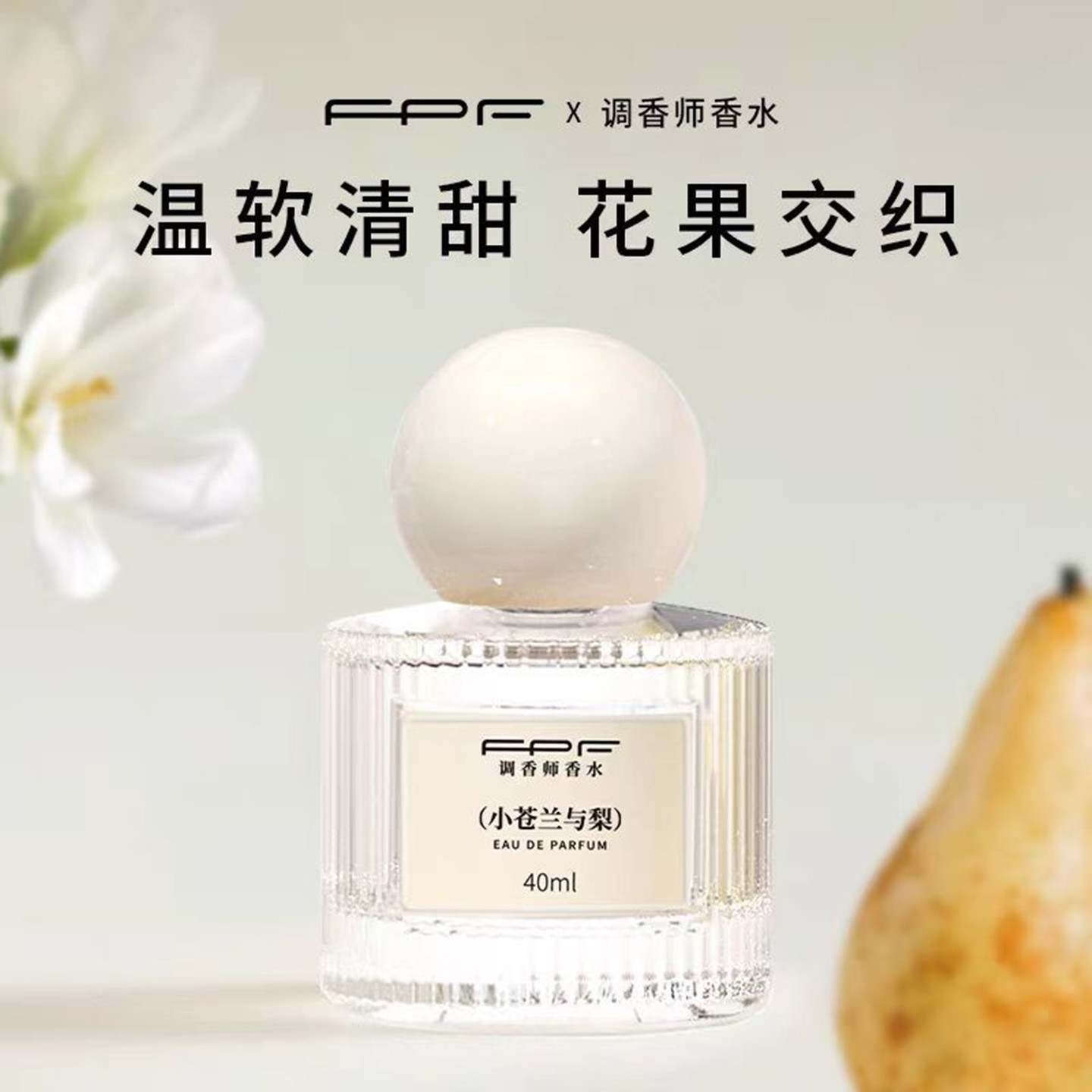 fpf小苍兰与梨淡香持久留香香水