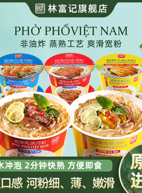 【原装进口】林富记越南河粉桶装pho牛肉米粉宿舍即食方便面速食