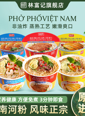 林富记越南河粉桶装pho牛肉味米粉免煮宿舍即食方便食品进口速食