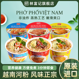 林富记越南河粉桶装pho牛肉味米粉免煮宿舍即食方便食品进口速食