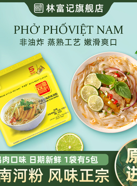 林富记越南河粉pho进口速食袋装夜宵鸡肉味方便面即食泡面米粉