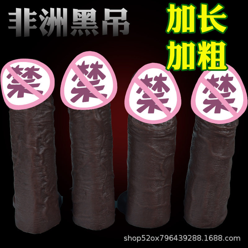 仿真非洲黑人阳具男用加长加粗空心穿戴阴茎jj套房事延时助爱神器
