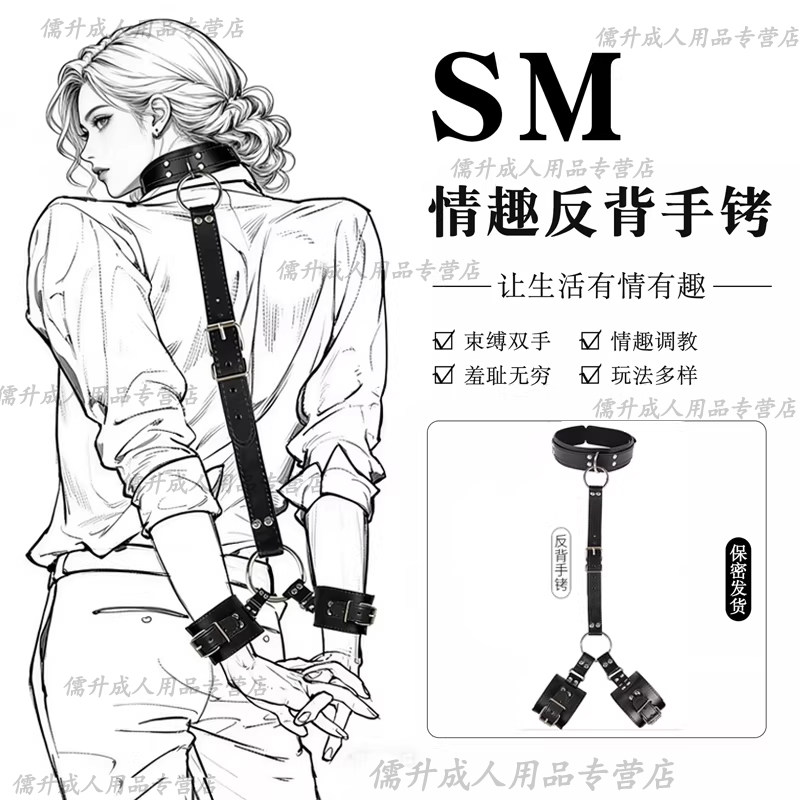 sm情趣道具夫妻房事共用合欢自缚捆绑反背手铐口球大尺度成人用品