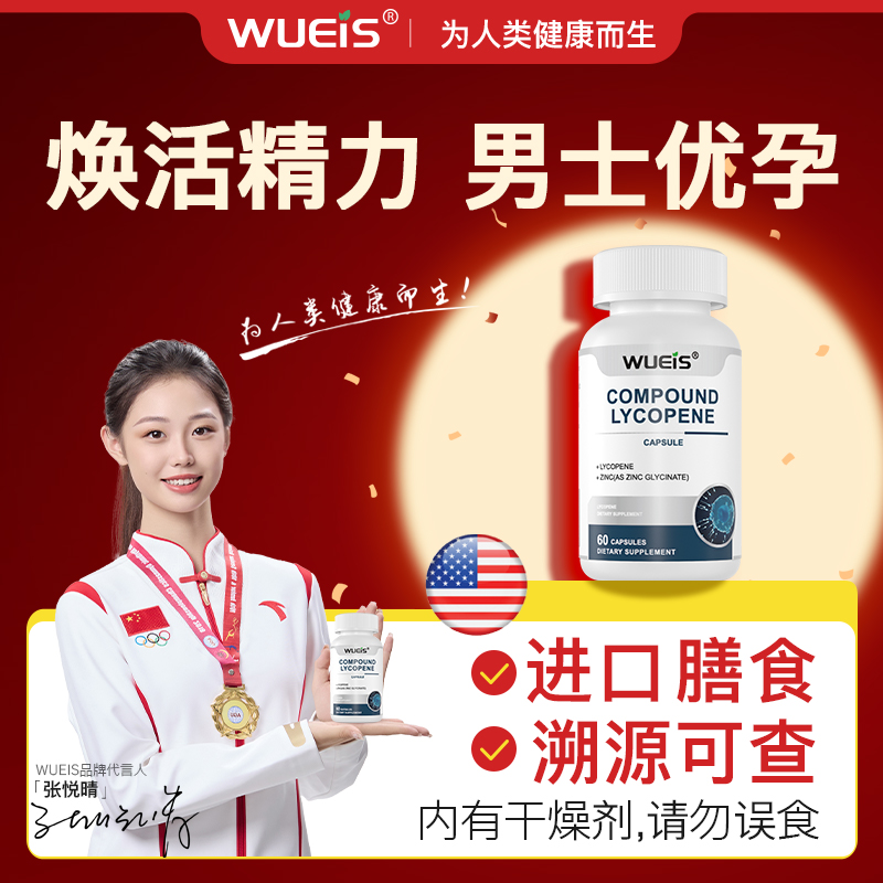 WUEIS锌硒片原装进口男士孕前精力活力高含量锌硒番茄红素同补DA