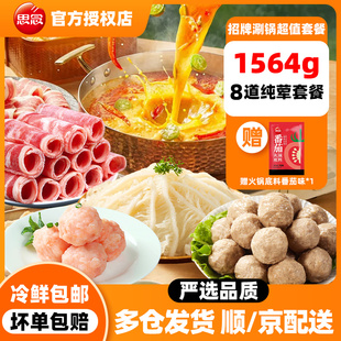 思念纯荤火锅套餐虾滑牛肉卷千层肚虾滑涮火锅荤菜家庭聚会火锅丸