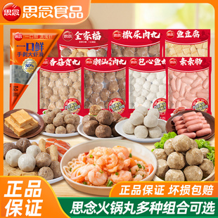 思念全家福火锅丸子真空锁鲜装鱼丸鱼豆腐肉丸火锅食材速食半成品