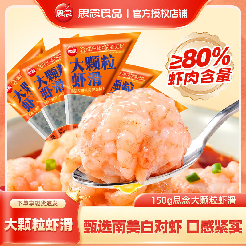 思念虾滑150g涮火锅食材低脂虾滑大颗粒虾滑火锅伴侣速食半成品,水产肉类/新鲜蔬果/熟食,虾滑,淘宝优惠券,粉丝福利购,淘宝优惠卷