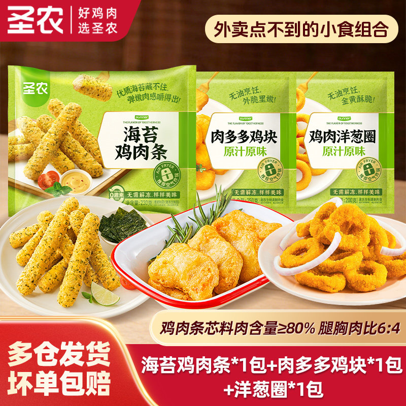 圣农海苔鸡肉条空气炸锅半成品食材原味肉多多鸡块鸡肉洋葱圈组合