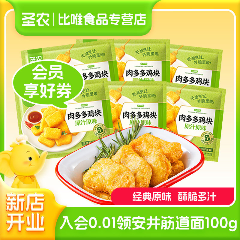 圣农肉多多鸡块原汁原味新鲜冷冻空气炸锅半成品小食官方旗舰美食