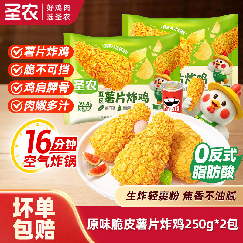圣农原味薯片炸鸡250g脆皮炸鸡空气炸锅鸡伴翅半成品炸鸡翅炸鸡