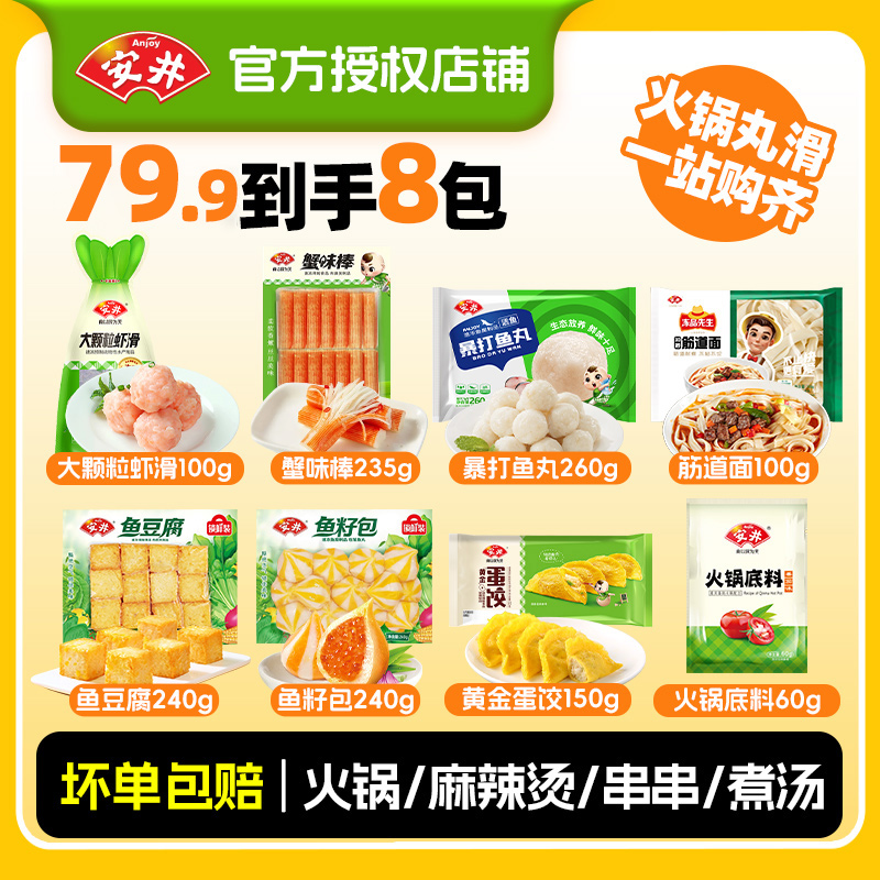【8袋】安井火锅丸子虾滑牛肉丸鱼籽福袋麻辣烫关东煮食材