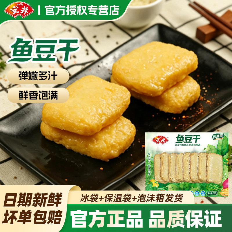 安井鱼豆干锁鲜装200g火锅丸子鱼籽包福袋鱼豆腐半成品麻辣烫食材
