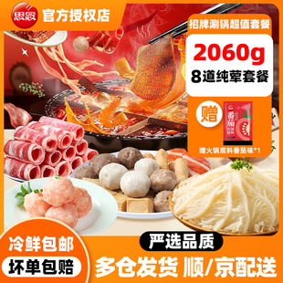 思念纯荤火锅套餐虾滑牛肉卷白千层肚全家福火锅丸子火锅冷冻食材