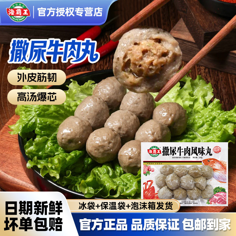 海霸王撒尿牛肉风味丸夹包心肉丸关东煮麻辣烫火锅丸子半成品食材图片