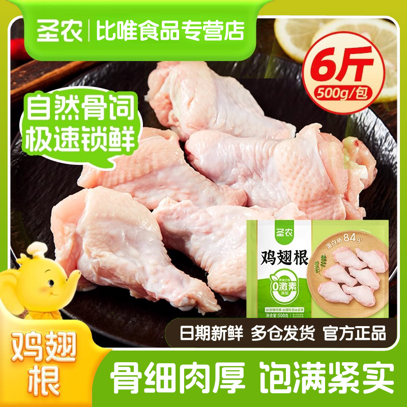 圣农鸡翅根鲜嫩单冻小鸡腿新鲜冷冻鸡肉烧烤烹饪家用批发餐馆食材