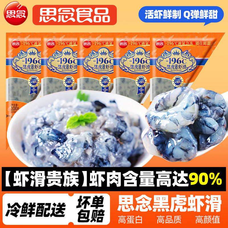 思念黑虎鲜弹虾滑100g/袋大颗粒煲汤麻辣烫虾丸虾球火锅冷冻食材,水产肉类/新鲜蔬果/熟食,虾滑,淘宝优惠券,粉丝福利购,淘宝优惠卷