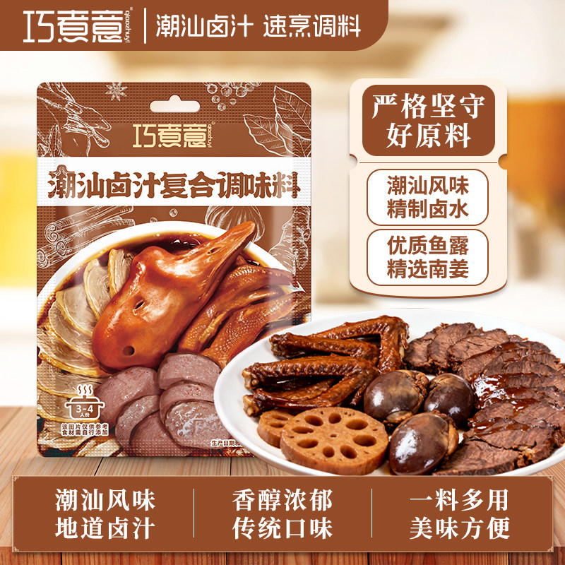 巧煮意潮汕卤汁传统卤水卤汁卤鹅肉酱牛肉卤料包家庭卤小包装