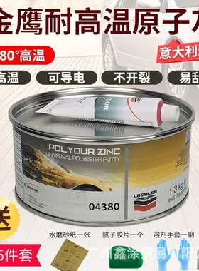 进口耐高温钣金灰金鹰04380原子灰汽车腻子膏快干补土合金属导电