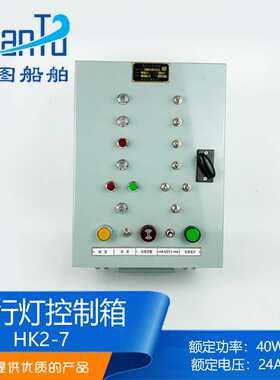 远图船用航行灯信号灯控制箱HK2-7/8/10报警板AC220DC24V60W
