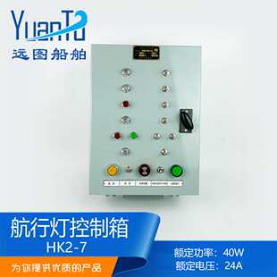 远图船用航行灯信号灯控制箱HK2-7/8/10报警板AC220DC24V60W