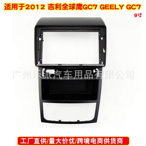 百变套框适用12-13吉利全球鹰GEELY GLEAGLE GC7安卓大屏面板面框