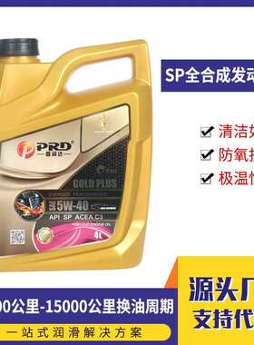 普润达全合成机油SP国六汽车发动机油5W30 5W40 0W20汽车机油厂家