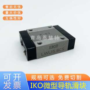 IKO直线短型导轨滑块LWLC5B 7B 9B LWLC12B LWLC15B 20B LWLC25B