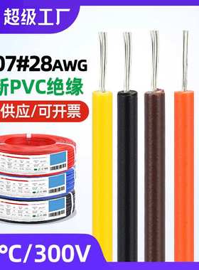 HGS E465814 UL1007电子线28awg 300V 80℃红色黑色led灯纯铜导线