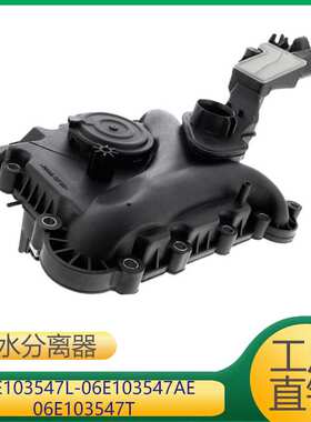 适用于大众发动机油水分离器 06E103547L 06E103547AE 06E103547T