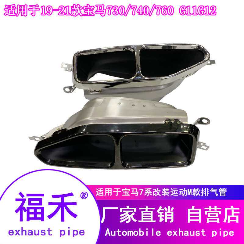 19-21款*马7系730740760G11G12排气管尾喉大方