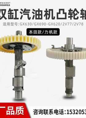 汽油发电机配件双缸凸轮轴本田 GX620/GX630/GX690 2V77/2V78小型