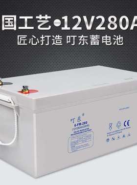 叮东蓄电池12V280AH免维护蓄电池6-FM-280太阳能路灯电瓶大容量