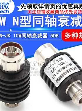 N-JK 10W射频微波 N型同轴固定衰减器 50欧姆 5DB公转母 DC-3GHz