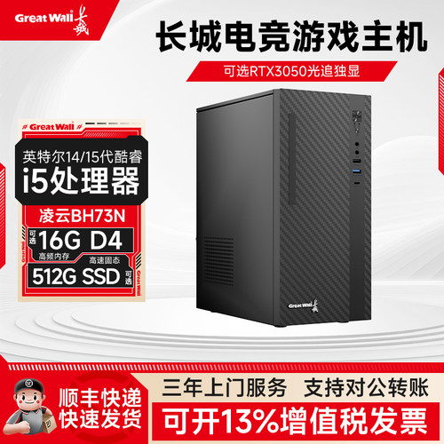 长城凌云系列i5独显办公游戏整机