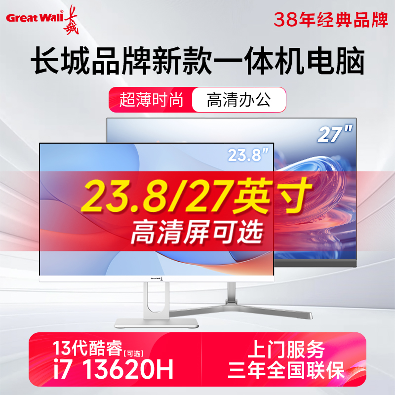 长城（Great Wall）一体机电脑台式整机i5 i7全套23.8 27英寸家用娱乐商务办公超薄一体机