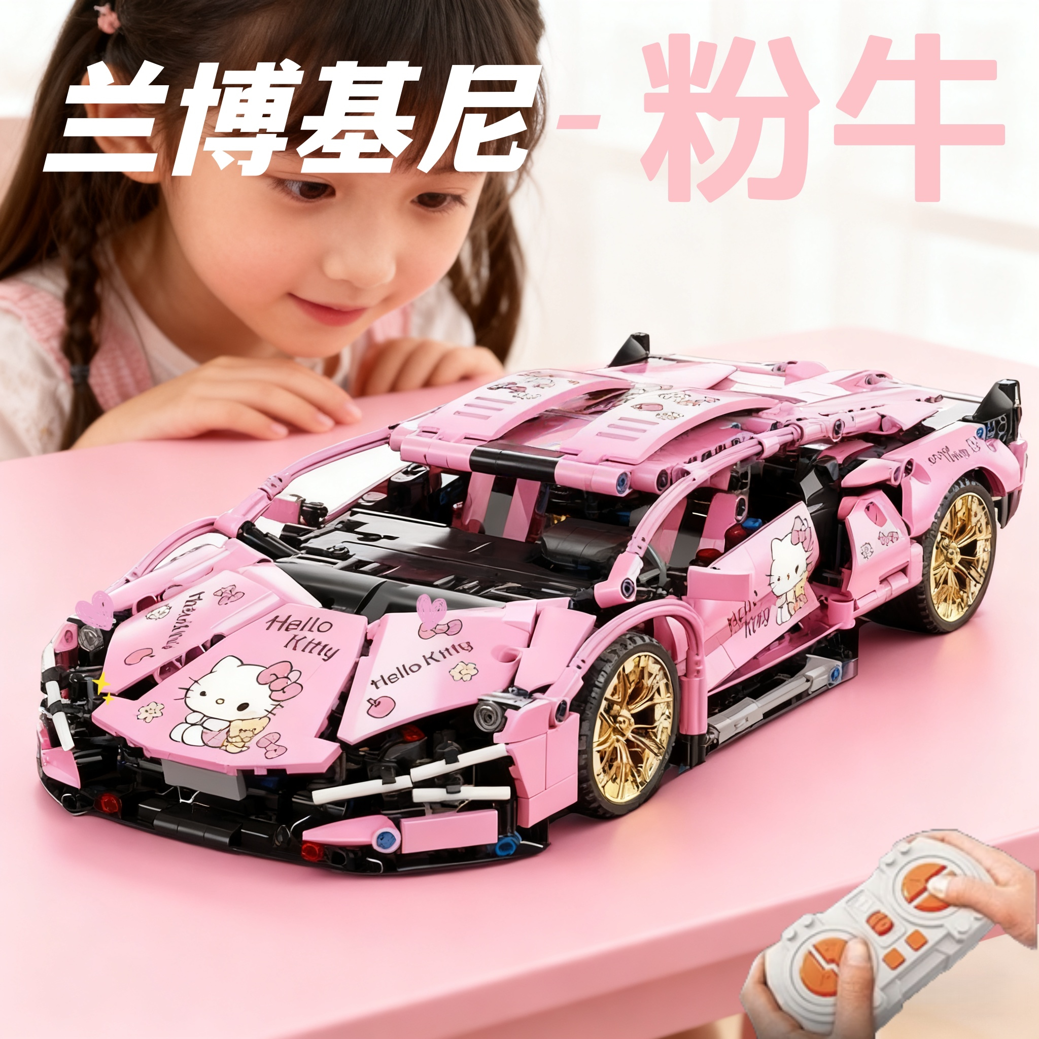 KT猫粉色兰博基尼积木跑车女孩玩具小众高级感送女友闺蜜生日礼物