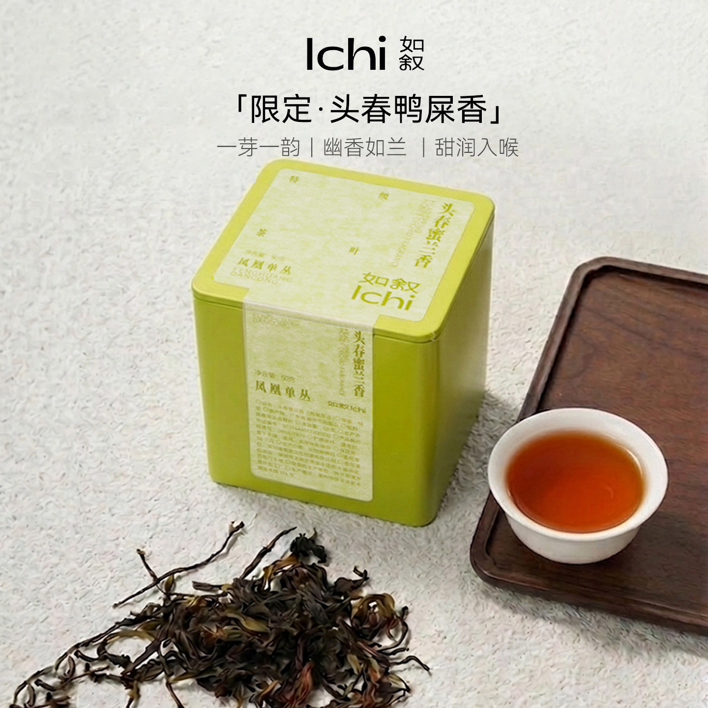 如叙·凤凰单枞茶叶野生红茵头春蜜兰香鸭屎香特级50g天香单丛罐