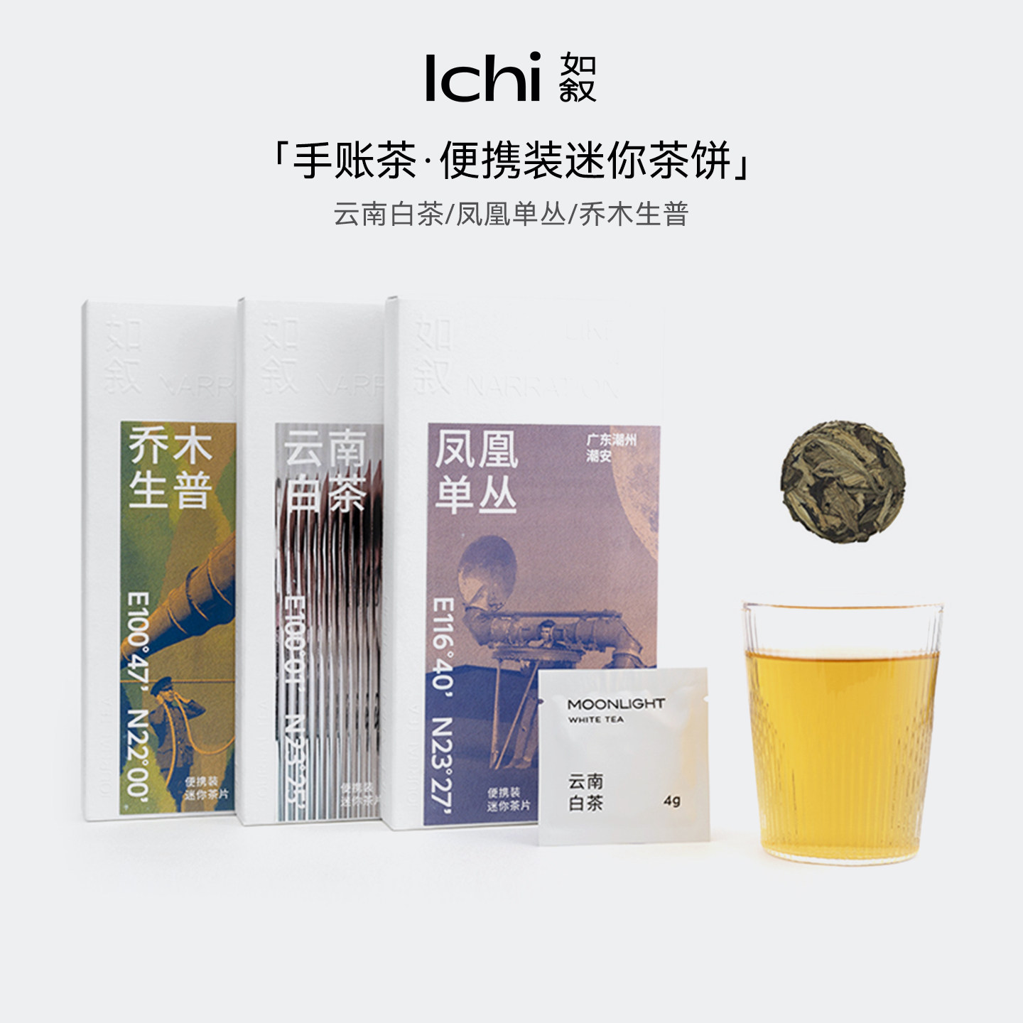 如叙·手账茶便携装迷你茶饼自己喝凤凰单枞云南白茶茶叶礼盒