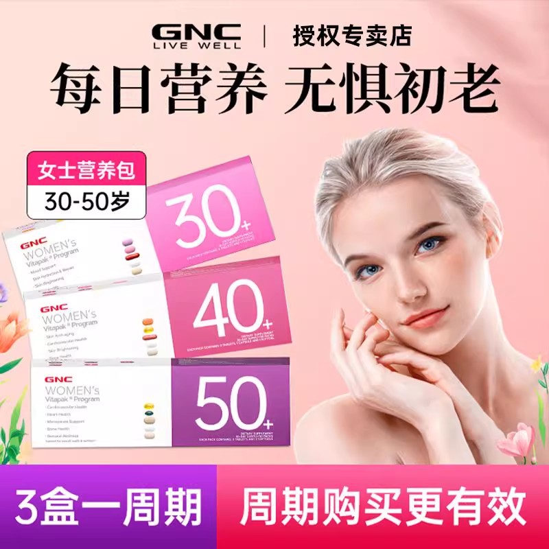 现货GNC女性营养包20+30+ 40+ 50+复合维生素鱼油钙片复合营养素
