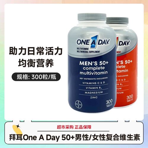 OneADay50+男性女性复合维生素