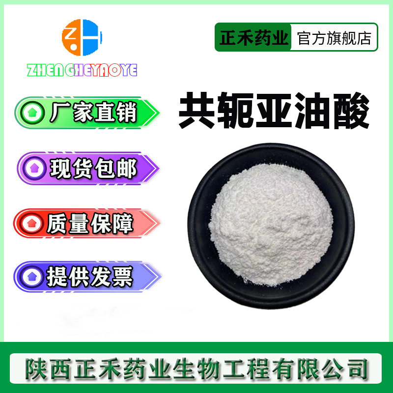 共轭亚油酸50%-80% CLA 共轭亚油酸微囊粉 红花籽提取 2420-56-6