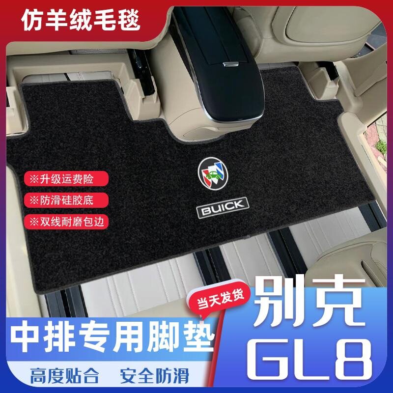别克GL8陆尊653T二排专用脚垫