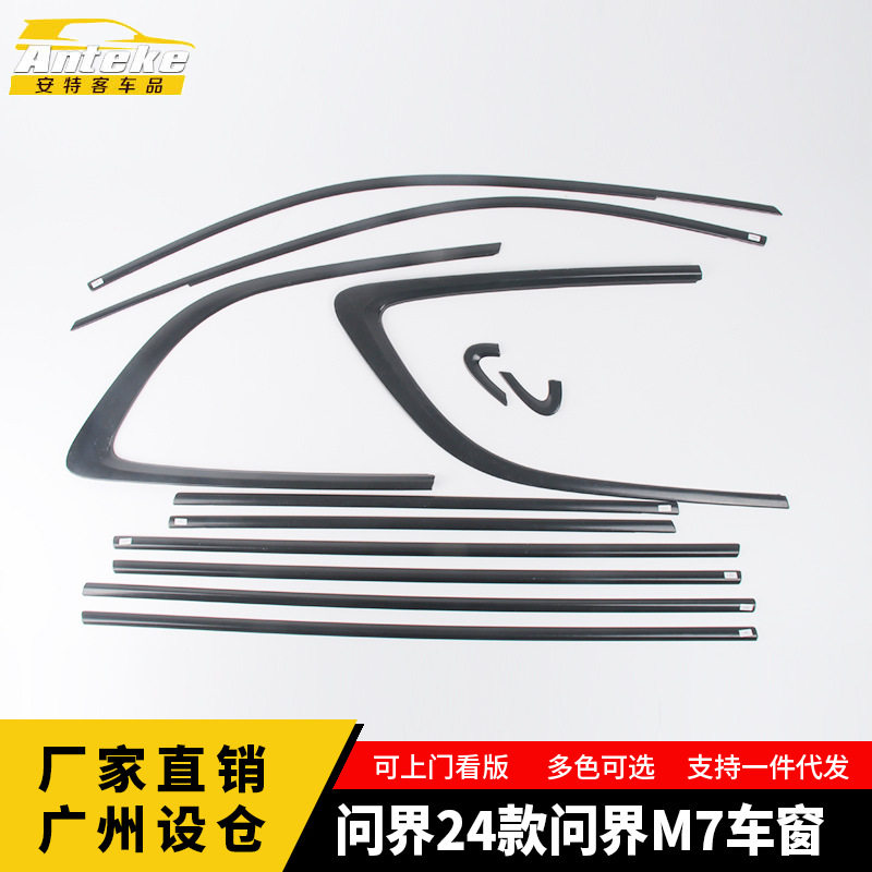 问界M7车窗饰条亮条防刮贴