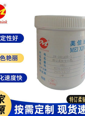 特订柔韧型白色SW-1801AYS-1美信水转印油墨直供广东 福建 浙江