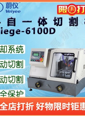 蔚仪手自一体切割机iqiege-6100D台式金相切割器 切割直径∮100mm