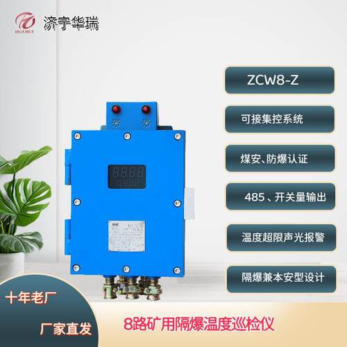 华瑞ZCW8-Z隔爆数显8路温控仪